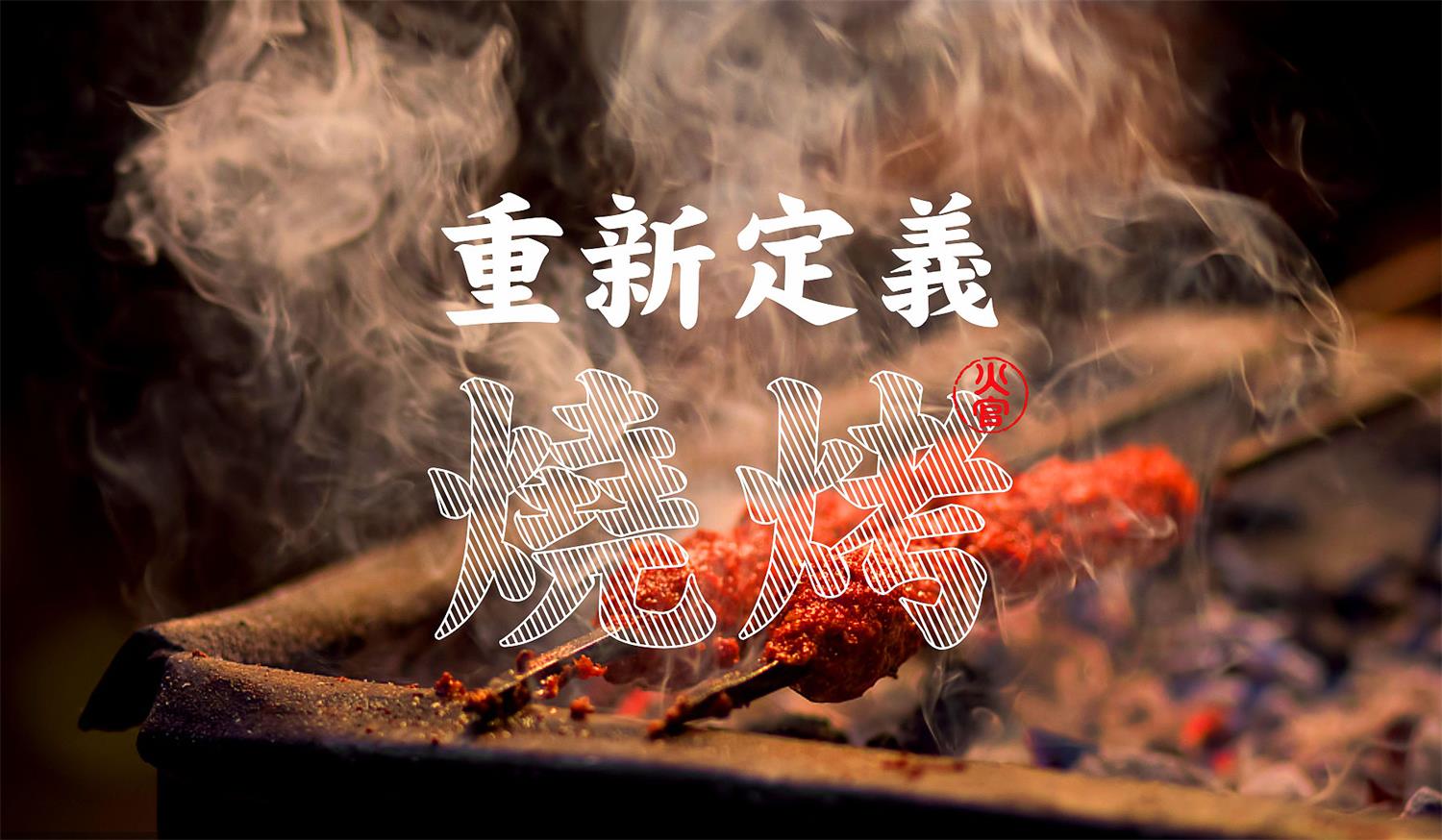 东莞连锁餐饮品牌火官烧烤全案策划