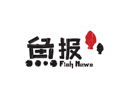 昭平鱼报烤鱼佛山餐厅品牌标志设计_海南饭店装修设计_阳江餐饮设计公司