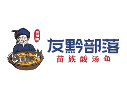 昭平友黔部落酸菜鱼东莞连锁餐饮LOGO设计_广东餐饮品牌标志设计