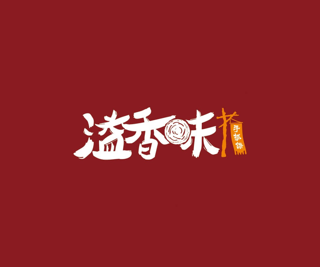 昭平溢香味手抓饼品牌命名_惠州LOGO设计_重庆品牌命名_江西餐饮品牌定位