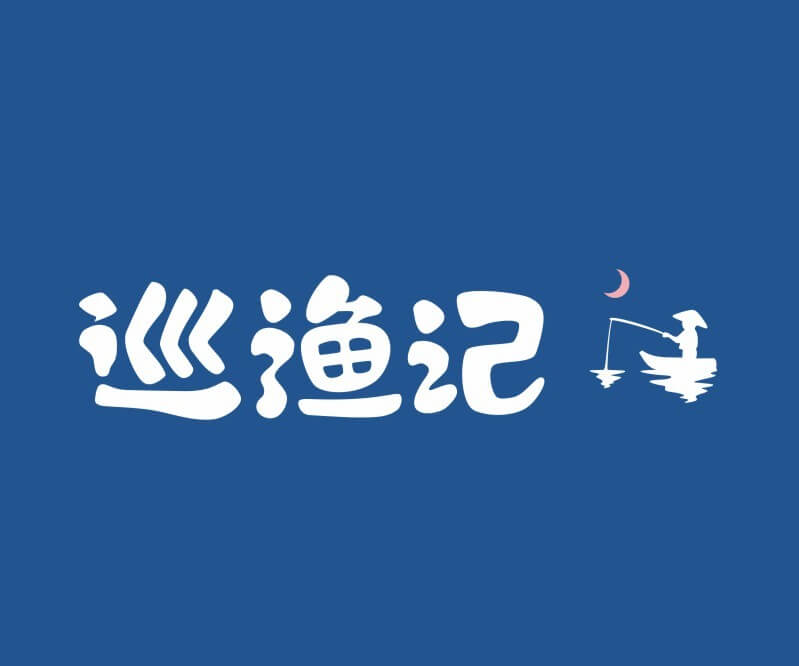 昭平巡渔记纸包鱼餐饮命名_餐饮品牌推广_佛山主题餐厅设计_湖南饭店装修设计